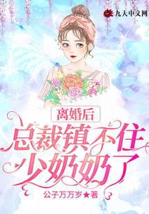 离婚后：总裁镇不住少奶奶了封面