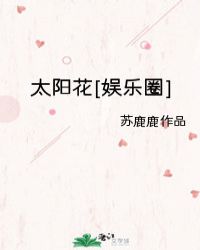 太陽花[娛樂圈]封面