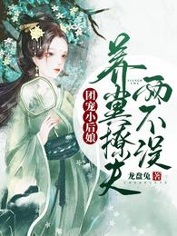 团宠小后娘，养崽撩夫两不误封面