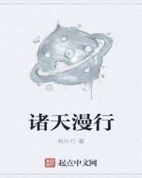 諸天漫行封面