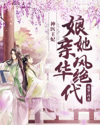 神醫王妃：娘親她風華絕代封面