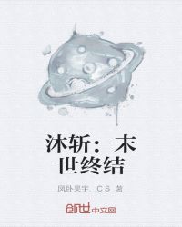 沐斩：末世终结封面