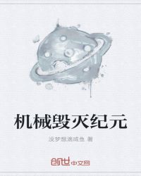 机械毁灭纪元封面