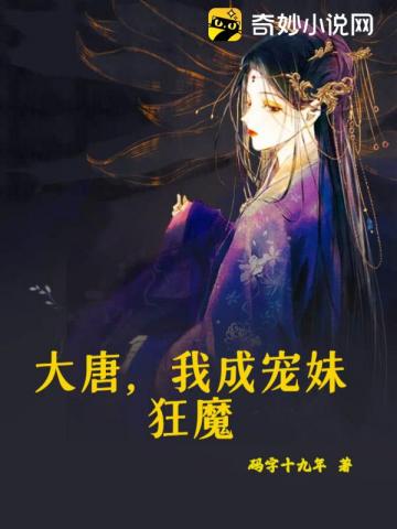 大唐，我成宠妹狂魔封面