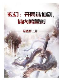 玄幻：開局誅仙劍，體內鴻蒙樹封面