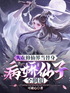 仙子倒追解鎖神級身份我獨斷萬古封面