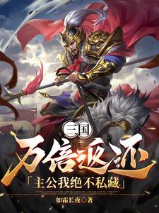 三国：万倍返还，主公我绝不私藏封面