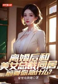 离婚后和美女总裁同居，前妻你急什么？封面