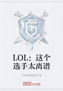 LOL：這個選手太離譜封面