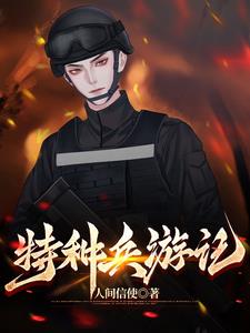 特種兵遊記封面