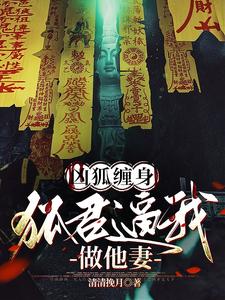 神狐降世，冷清夫君別太凶封面