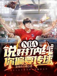 NBA：说好打内线，你偏要传球封面