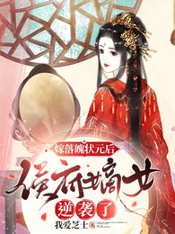 嫁落魄狀元郎后，侯府嫡女逆襲了封面