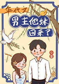 年代文男主他妹回來了封面