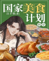 国家美食计划[快穿]封面