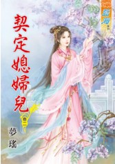 契定媳婦兒 卷二封面