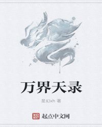 萬界天錄封面