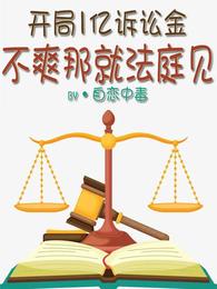 開局1億訴訟金，不爽那就法庭見封面