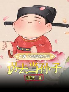 大唐嫡長孫！封面