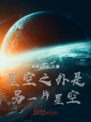 星空之外是另一片星空封面