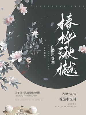 椿桦湫樾封面