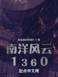 南洋风云1360封面