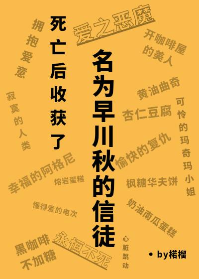 死亡后收穫了名為早川秋的信徒[綜電鋸人]封面