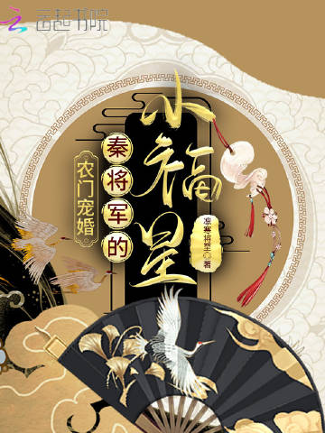 農門寵婚：秦將軍的小福星封面