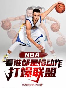 NBA看谁都是慢动作，打爆联盟封面