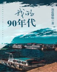 我的90年代封面