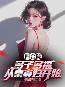 四合院：多子多福，從秦寡婦開始封面