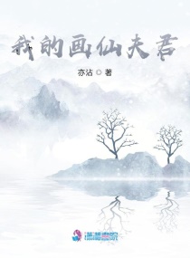 我的畫仙夫君封面