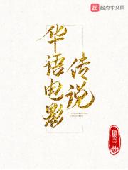 華語電影傳說封面