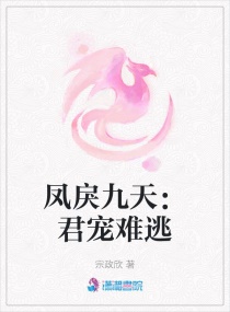 鳳戾九天：君寵難逃封面