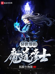 異世界的魔道修士封面