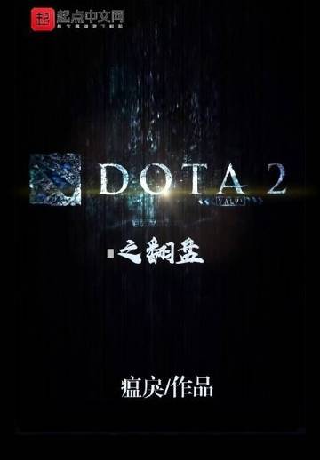 DOTA2之翻盘封面