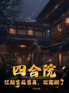 四合院：紅顏雪茹慧真，眾禽酸了封面