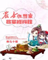 农女小当家：将军难料理封面