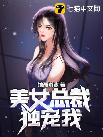 美女總裁獨寵我封面