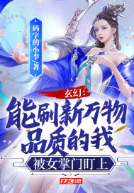 玄幻：能刷新万物品质的我，被女掌门盯上封面