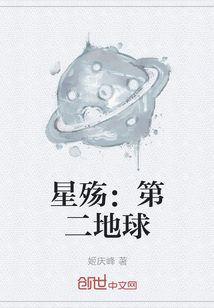 星殤：第二地球封面