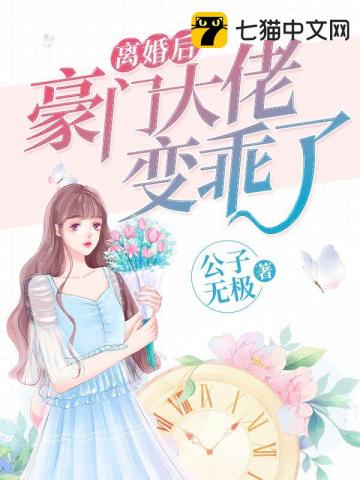 離婚後豪門大佬變乖了封面