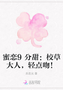 蜜戀9分甜：校草大人，輕點吻！封面