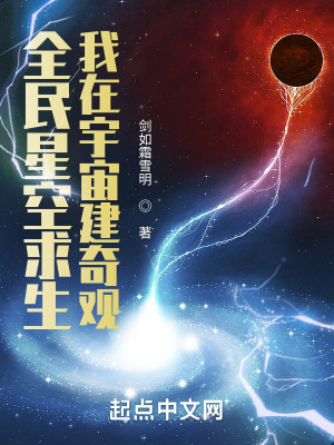 全民星空求生，我在宇宙建奇觀封面