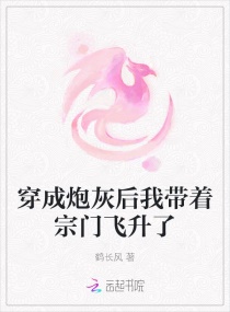 穿成炮灰后我帶着宗門飛升了封面