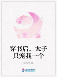 穿書後，我制霸了太子後宮封面