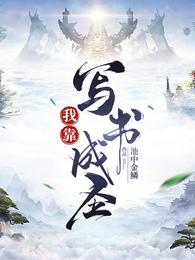 我靠寫書成聖封面