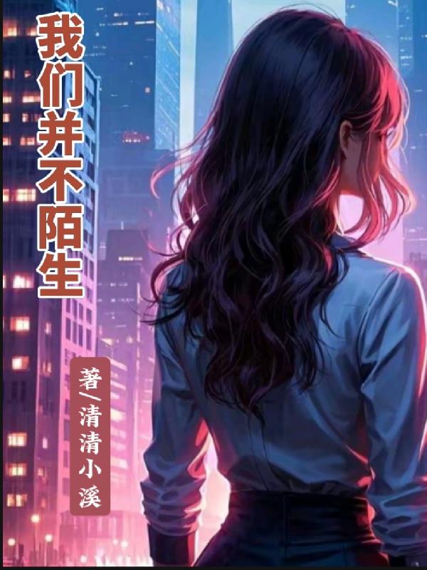 我们并不陌生封面