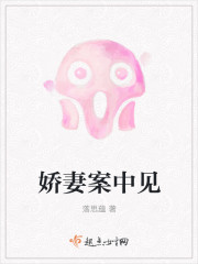 娇妻案中见