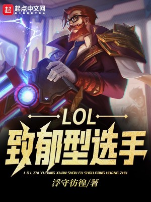 LOL：致郁型選手封面